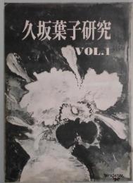久坂葉子研究　第１号