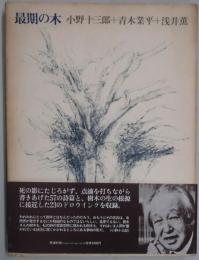 最期の木　小野十三郎＋青木業平＋浅井薫