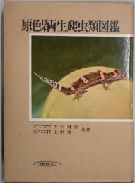 原色日本両性爬虫類図鑑