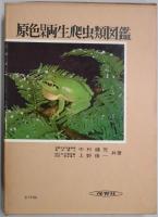 原色日本両性爬虫類図鑑