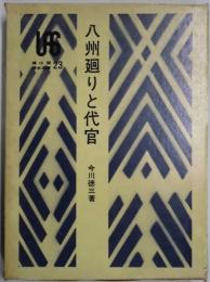 八州廻りと代官　