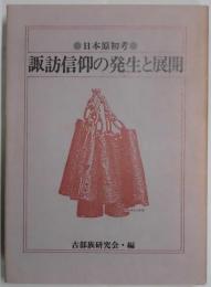 諏訪信仰の発生と展開