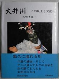 大井川　その風土と文化
