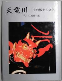 天竜川　その風土と文化