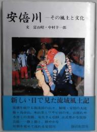 安倍川　その風土と文化