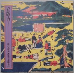 立版古　江戸・浪速透視立体紙景色