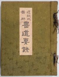 透視式図解　書道要訣　読方（小冊子）付