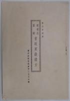 透視式図解　書道要訣　読方（小冊子）付