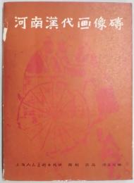 河南漢代画像磚