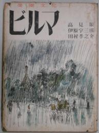 共栄圏文化　ビルマ