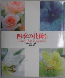 四季の花飾り