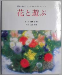 花と遊ぶ　フラワーアレンジメント