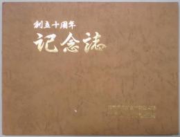 創立十周年　記念誌