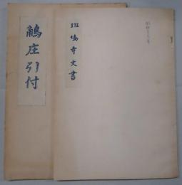 斑鳩寺文書・鵤庄引付