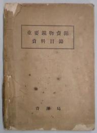 重要鉱物資源資料目録