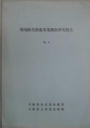 環境緑花推進事業調査研究報告　NO.4・5・6