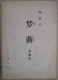 明治の梦前　落穂集