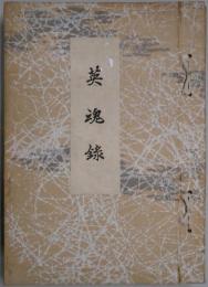 英魂録