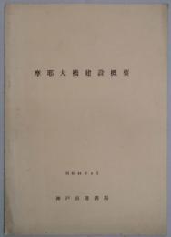 摩耶大橋建設概要 パンフ共
