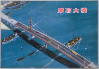 摩耶大橋建設概要 パンフ共
