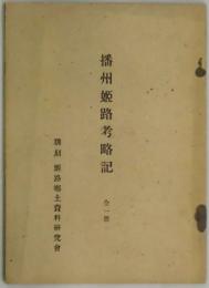 播州姫路考略記　