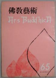 佛教芸術　６５号
