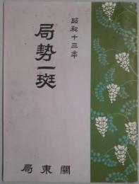 局勢一斑　昭和十三年