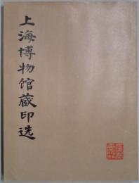 上海博物館蔵印選