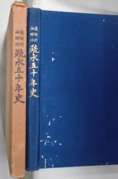 淡河川山田川疏水五十年史
