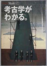 考古学がわかる　AERA MOOK