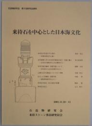 来待石を中心とした日本海文化