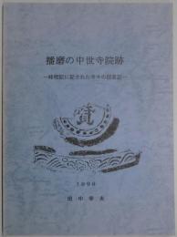 播磨の中世寺院跡　峰相記に記された寺々の踏査記