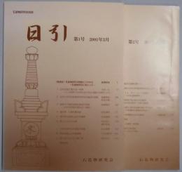 日引　第１・２号