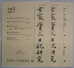 古家実三日記研究　第１・２・３号