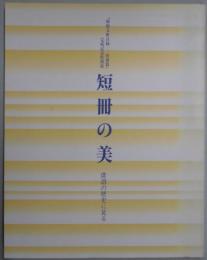 短冊の美　俳諧の歴史に見る　完成記念特別展
