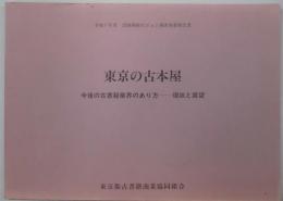 東京の古本屋　今後の古書籍業界のあり方ー現状と展望