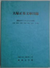 大塚正基文庫目録　播磨ゆかりの文人の資料