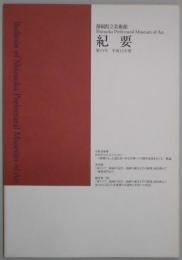 紀要　第１５号