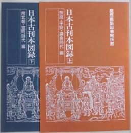 日本古刊本図録　上下（奈良・平安・鎌倉時代・南北朝・室町時代編）