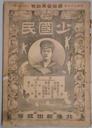 少国民　第１１年４号