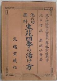 池の坊図解　生花四季の活け方　上下