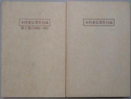 木村重信著作目録　第２集（１９８６～９６）共