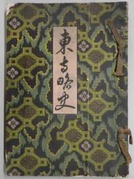 東寺略史