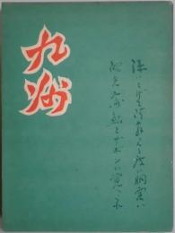 九州　目次(観光・名勝・温泉・産業)