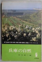 兵庫の自然
