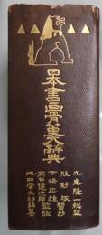 日本書画骨董大辞典