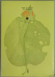 老い　上