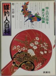 媒酌人百科　仲人の大役を果たす知識
