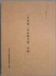 二月堂修二会記録文書目録