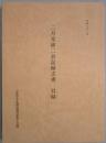 二月堂修二会記録文書目録